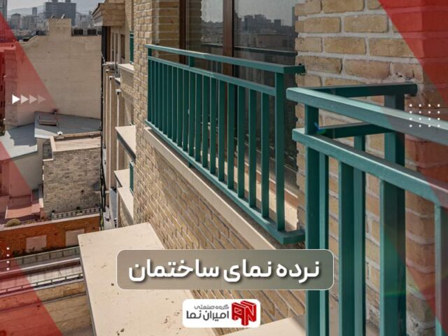 نقش نرده نمای ساختمان در زیباسازی