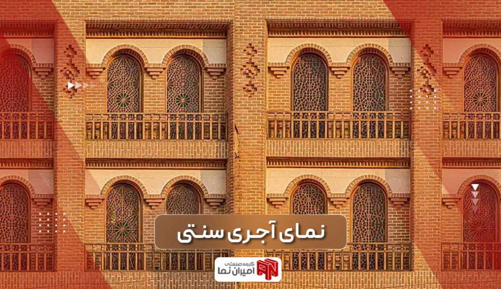 نمای آجری سنتی و برترین آجرهای آن