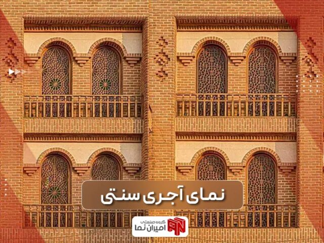 نمای آجری سنتی ساختمان | انواع، مزایا، طراحی و کاربرد