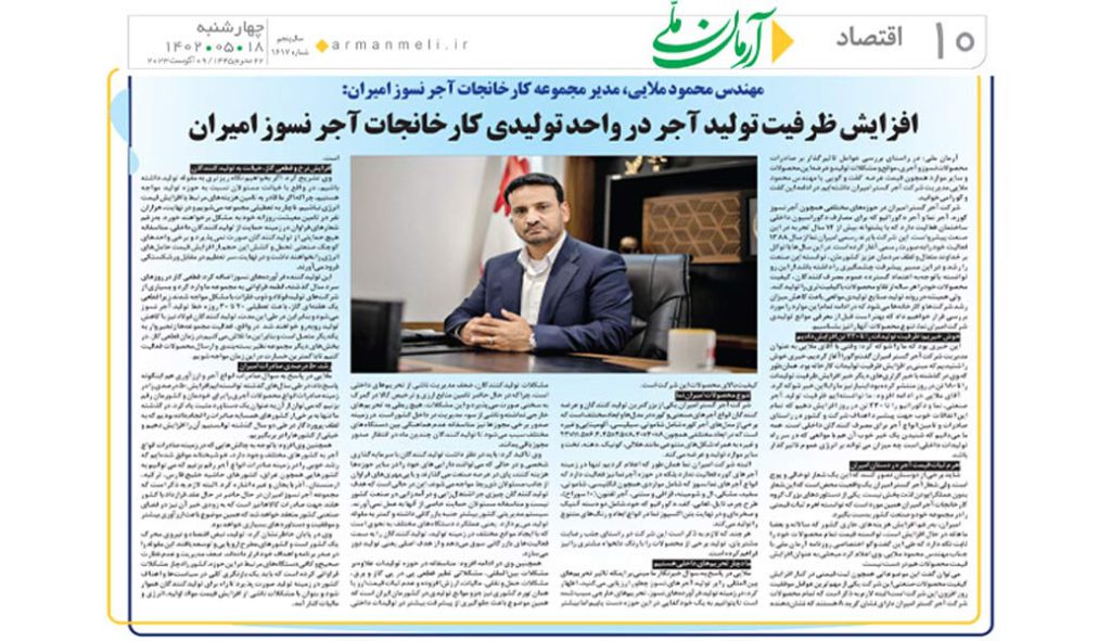 مصاحبه آقای محمود ملایی با روزنامه آرمان ملی در موضوع افزایش ظرفیت تولید آجر
