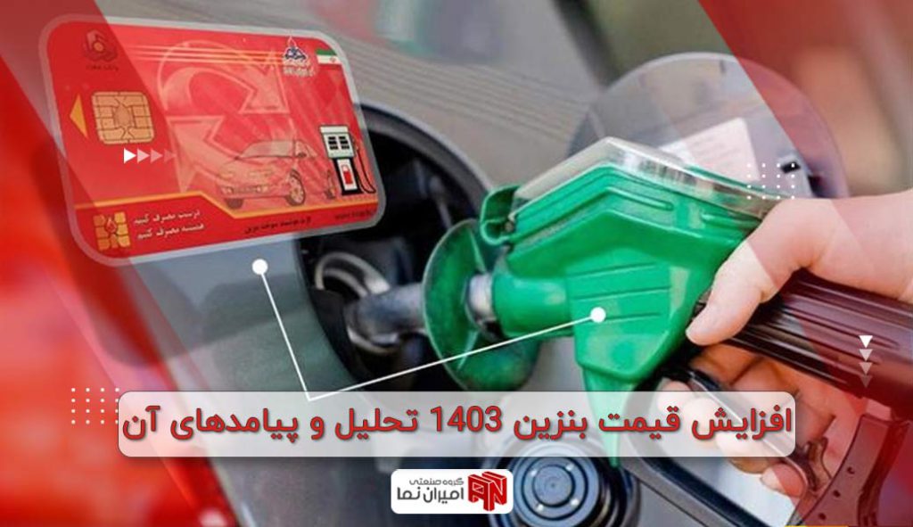 افزایش قیمت بنزین 1403 تحلیل و پیامدهای آن 1 افزایش قیمت بنزین 1403 تحلیل و پیامدهای آن 1024x591