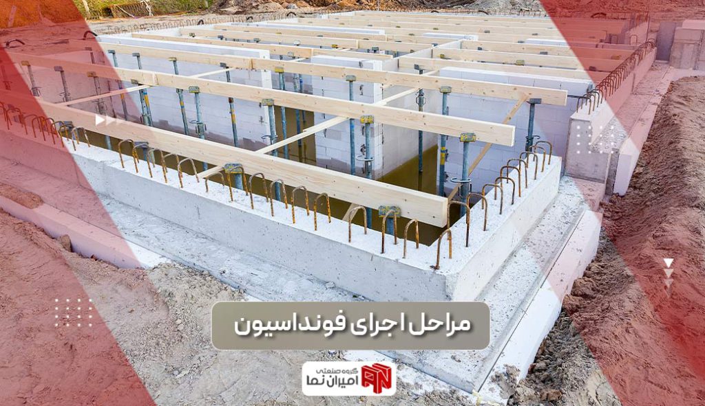 مراحل و نکات مهم اجرای فونداسیون ساختمان 1 نکات مهم و مراحل اجرای فونداسیون ساختمان