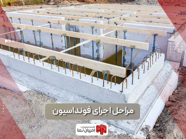 مراحل و نکات مهم اجرای فونداسیون ساختمان