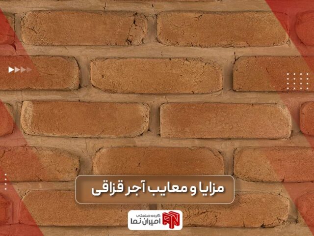 مزایای آجر قزاقی | 8 مزیت آجر سنتی | امیران نما