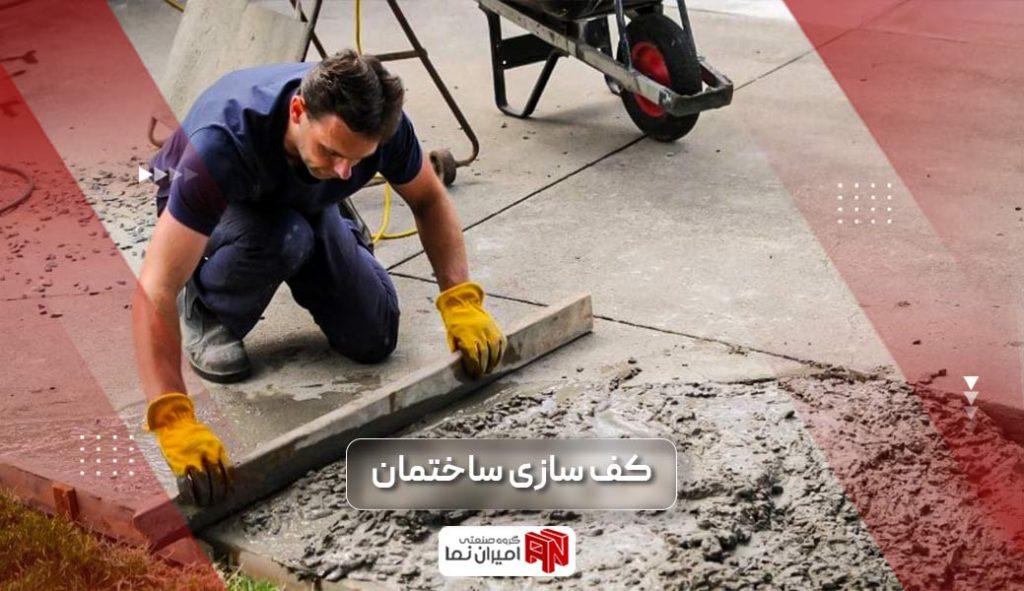 کف سازی ساختمان و مصالحی که در کف سازی آپارتمان استفاده می شود