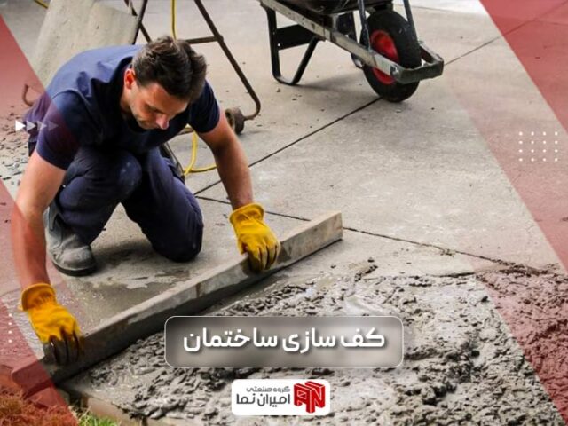 کف سازی ساختمان و انواع مصالح آن چیست؟ + مراحل اجرا