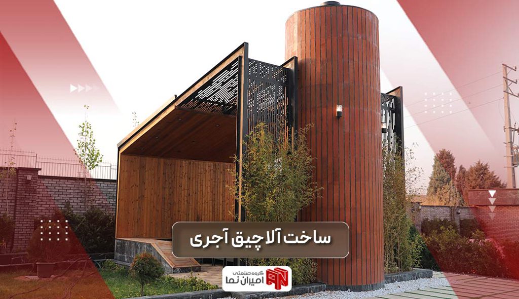 ساخت آلاچیق آجری لاکچری و انواع آن به همراه مزایا و معایب هر یک