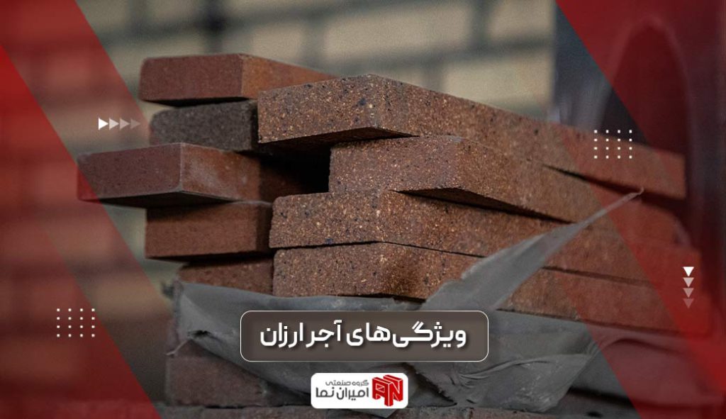 ویژگیهای آجر ارزان 1 ویژگی های آجر ارزان چیست؟ بررسی انواع اجرهای ارزان در صنعت و ساختمان