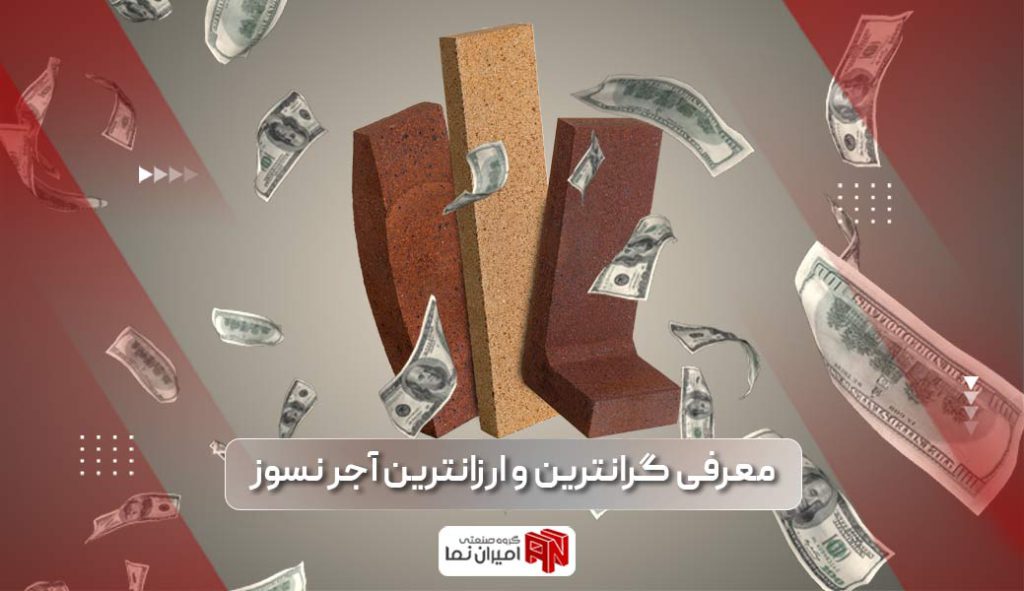 ارزان ترین و پرفروش ترین آجر نسوز