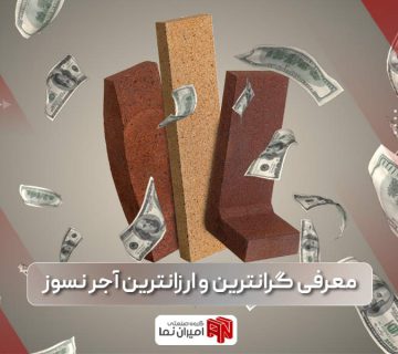 ارزان ترین و پرفروش ترین آجر نسوز