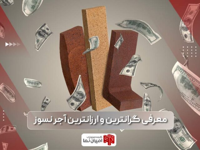 معرفی گرانترین و ارزانترین آجر نسوز