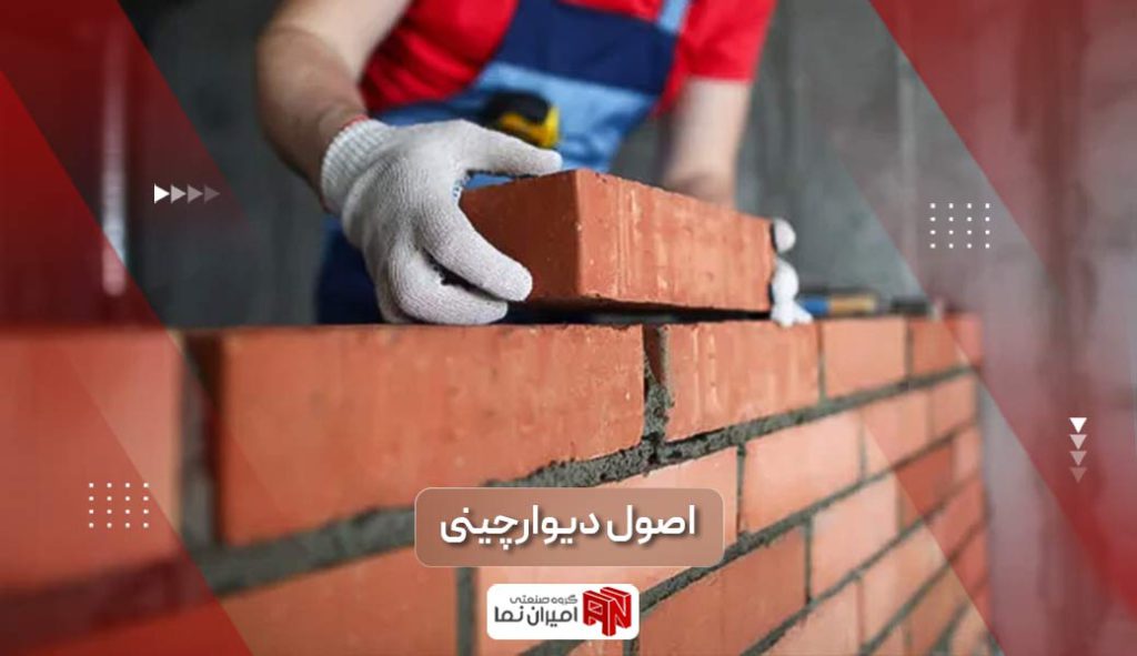 آموزش اصول دیوار چینی با انواع مصالح همچون اجر