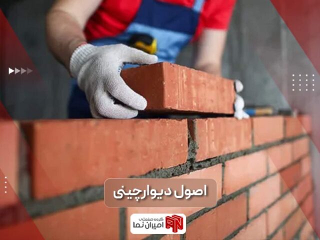 آموزش اصول دیوار چینی با آجر