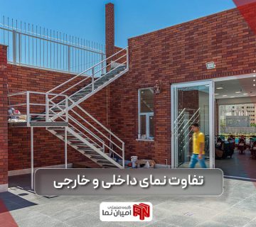 تفاوت و فرق نمای داخلی با نمای بیرونی ساختمان و معرفی انواع نماهای هر یک از نماهای داخلی و خاری ساختمان