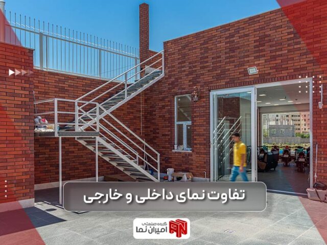 تفاوت نمای بیرونی ساختمان با نمای داخلی ساختمان