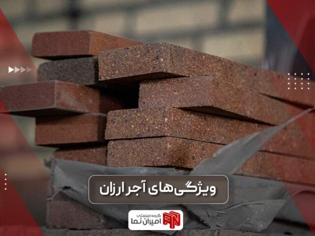 ویژگی‌های آجر ارزان