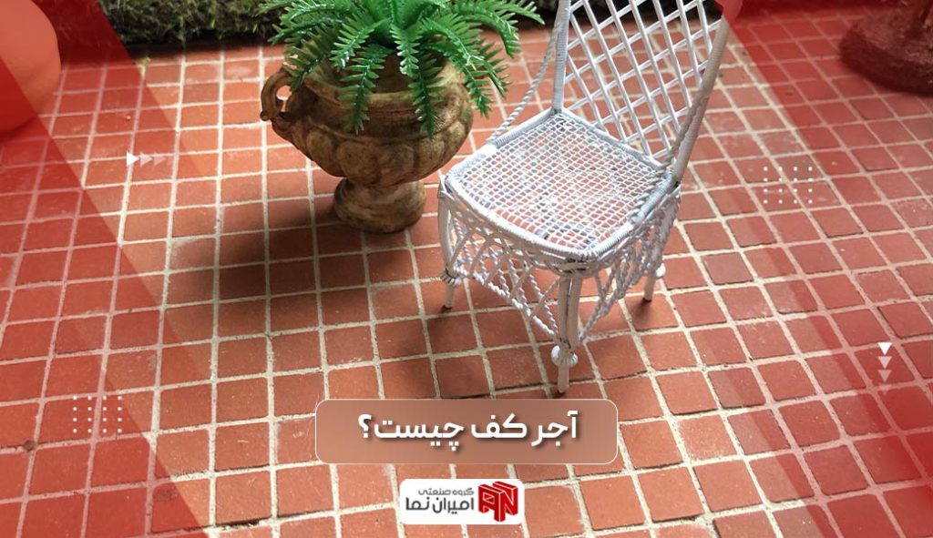 آجر کف چیست
