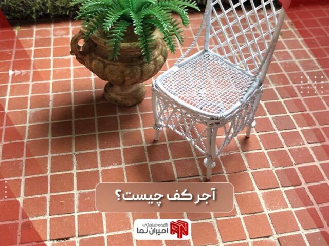 آجر کف چیست؟ | آجر کف حیاط، باغ، سنتی | امیران نما