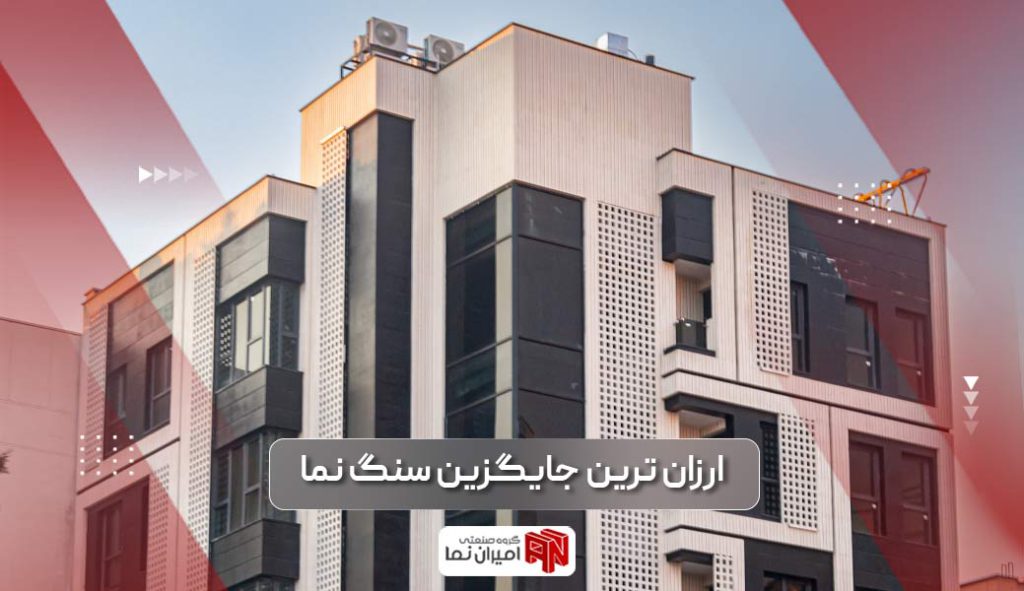 جایگزین سنگ نما | ارزان ترین نمای ساختمان و 4 سنگ ارزان
