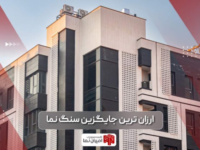 جایگزین سنگ نما | ارزان ترین نمای ساختمان و 4 سنگ ارزان