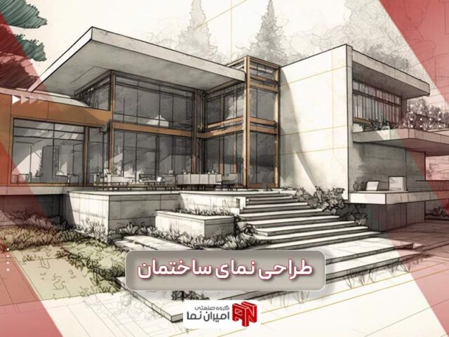 قیمت اجرا و طراحی نمای ساختمان