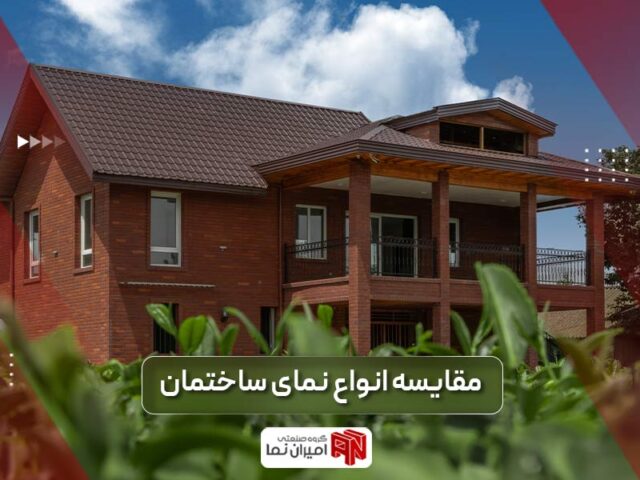 مقایسه نمای ساختمان | انواع نمای ساختمان | امیران نما