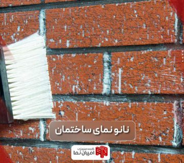 نانو نمای ساختمان؛ قیمت خرید و کاربرد و ویژگی ها