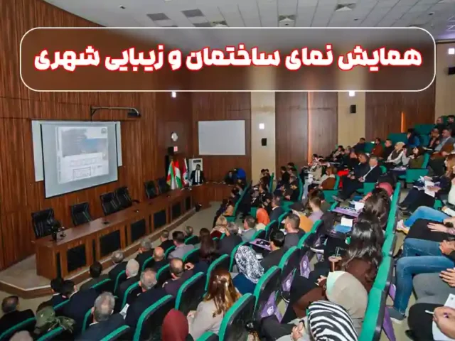 برگزاری همایش نمای ساختمان و زیبایی شهری در سلیمانیه عراق توسط شرکت امیران نما