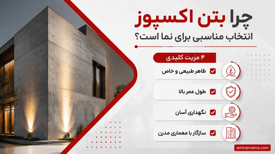 دلایل انتخاب بتن اکسپوز نما برای ساختمان ها