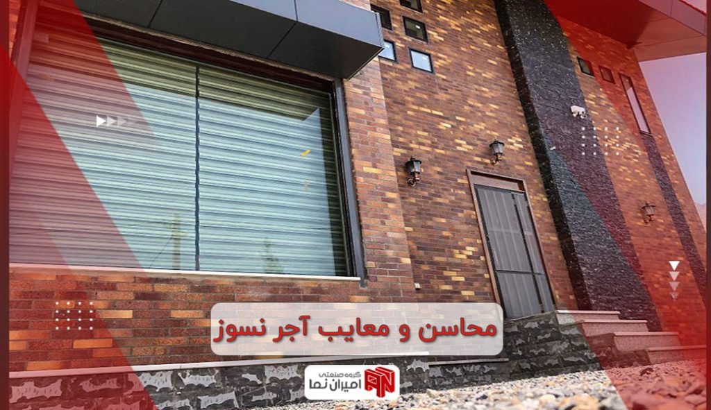 معایب آجر نسوز و مزایای نمای آجری