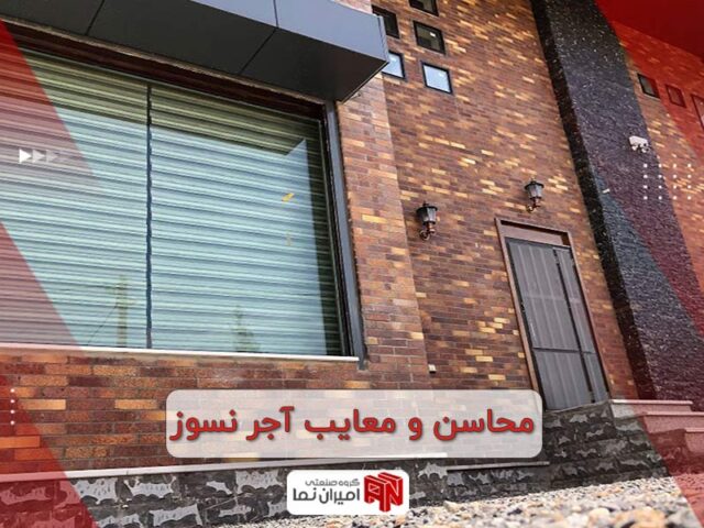 4 مورد از معایب آجر نسوز + مزایای نمای آجری