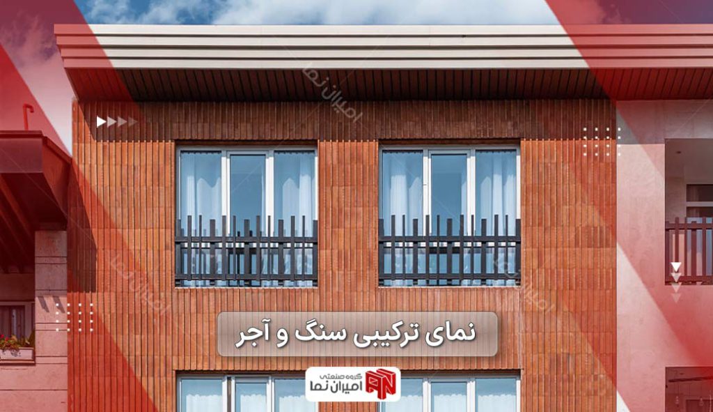 نمای ترکیبی سنگ و آجر