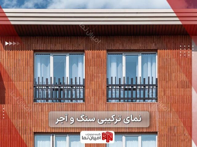 نمای ترکیبی سنگ و آجر | یک طبقه، ویلایی و سفید 1403 | امیران نما