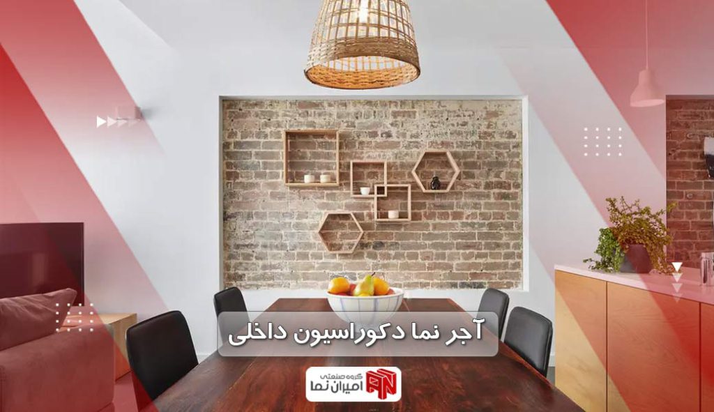 آجر نما در دکوراسیون داخلی