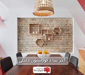 آجر نما در دکوراسیون داخلی