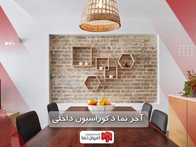 آجر نما برای دکوراسیون داخلی (راهنمای صفر تا صد) | امیران نما