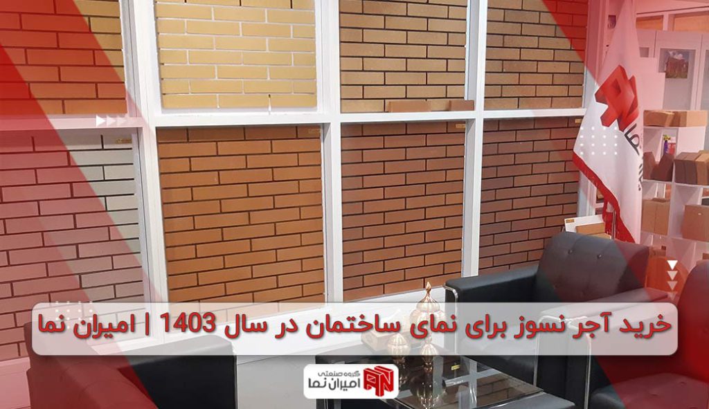 راهنمای خرید آجر نسوز نمای ساختمان در سال 1403 | امیران نما 1 راهنمای خرید آجر نسوز
