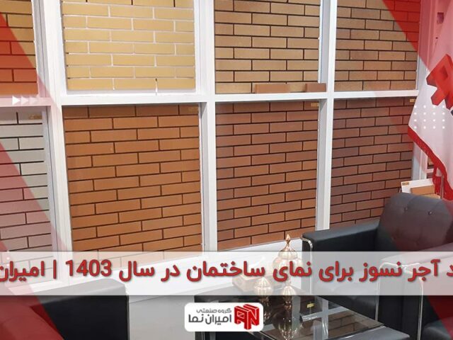 راهنمای خرید آجر نسوز نمای ساختمان در سال 1403 | امیران نما
