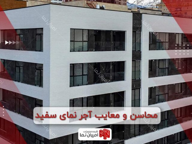 مزایا و معایب آجر نما سفید | 3 مزیت و ایراد برای آجر سفید