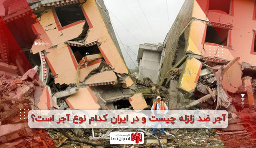 آجر ضد زلزله چیست و در ایران کدام نوع آجر است؟