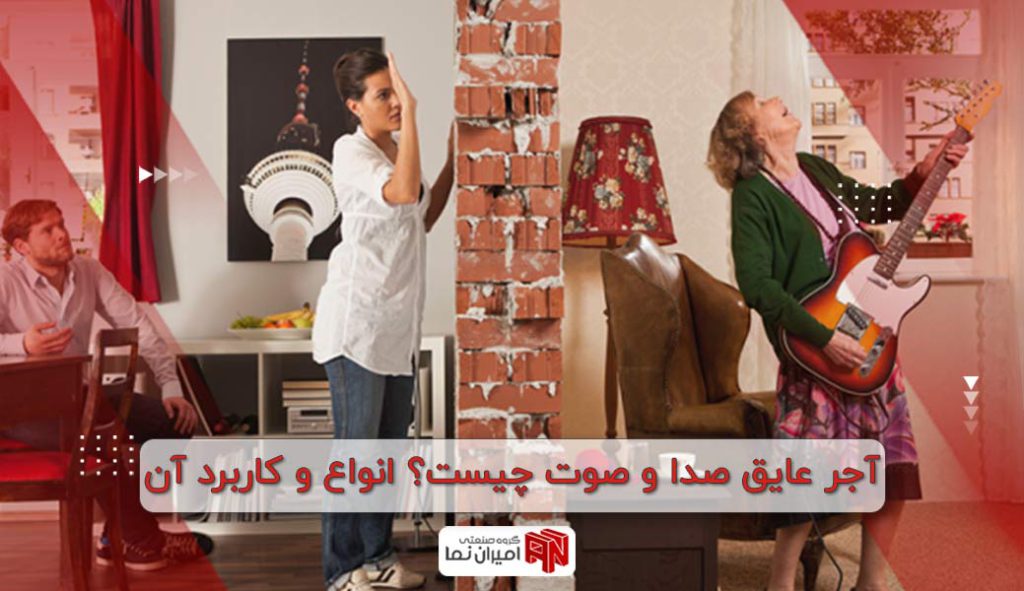 آجر عایق صدا و صوت چیست؟ انواع و کاربرد آن
