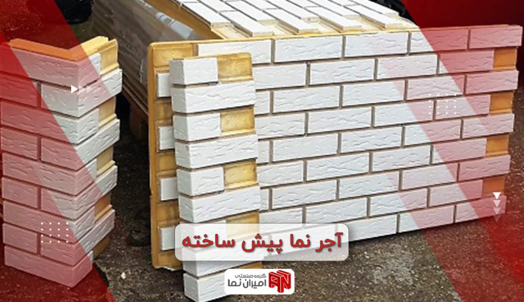آجر نما پیش ساخته