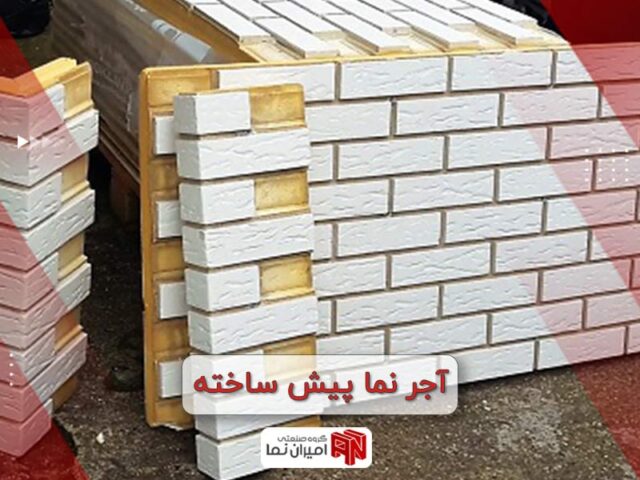 آجر نما پیش ساخته