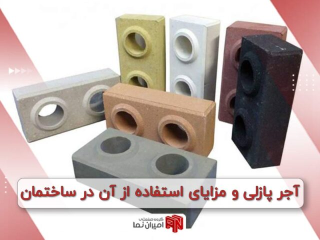 مزایای آجر پازلی | 5 دلیل کاربرد بلوک پازلی | امیران نما