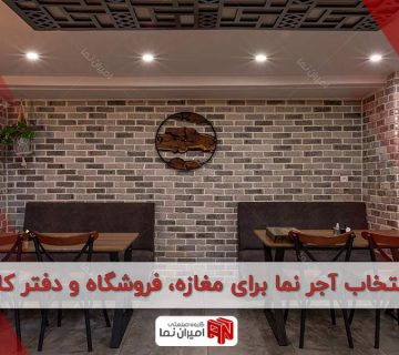 انتخاب آجر نما برای مغازه، فروشگاه و دفتر کار