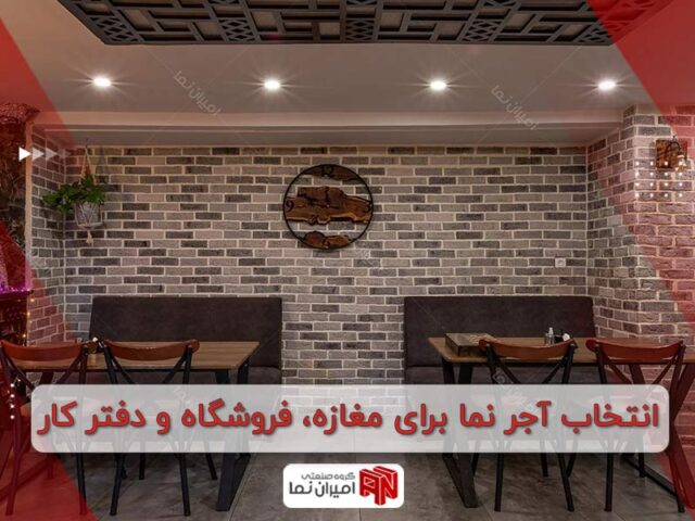 انتخاب آجر نما برای مغازه و فروشگاه و دفتر کار