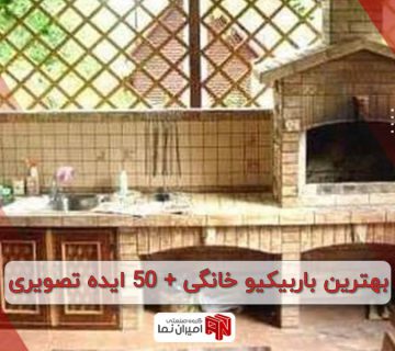 بهترین باربیکیو خانگی + 50 ایده تصویری