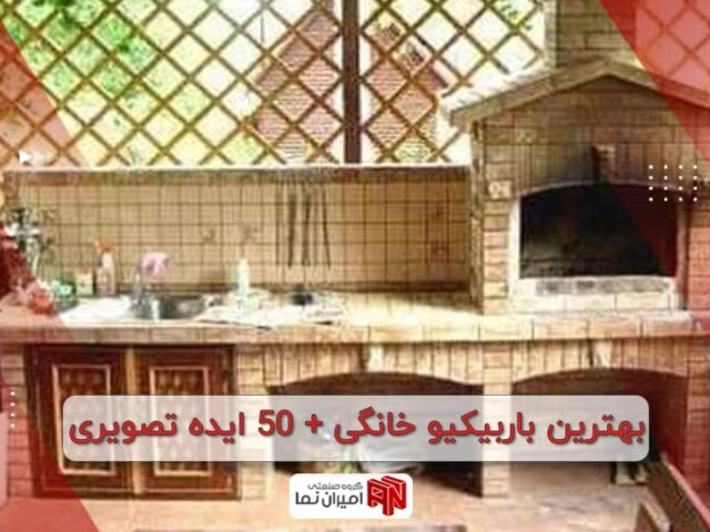بهترین باربیکیو خانگی + 50 ایده تصویری