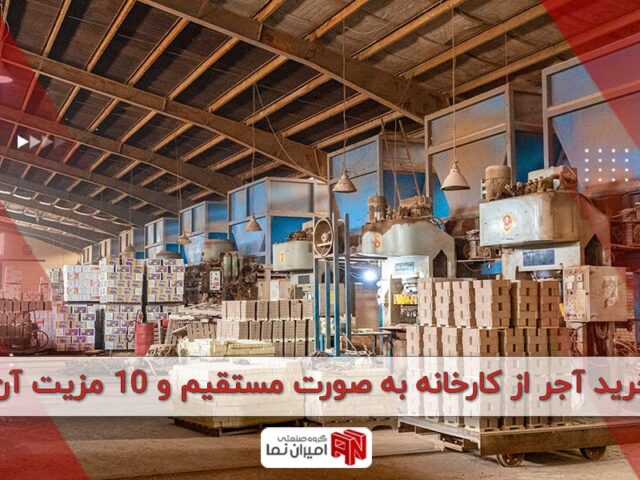 خرید آجر از کارخانه به صورت مستقیم و 10 مزیت آن | امیران نما