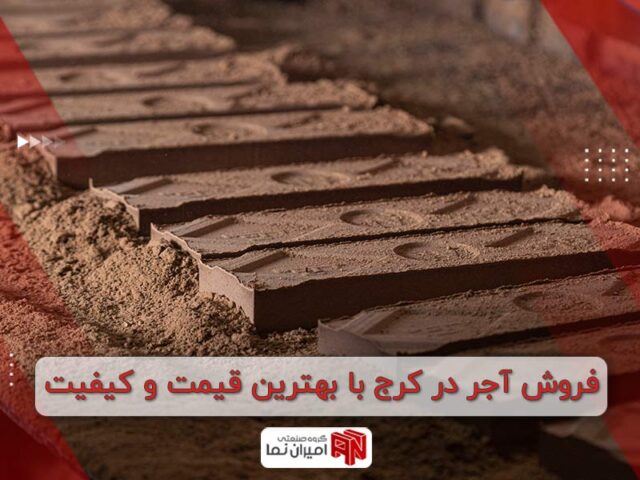 خرید آجر نما در کرج